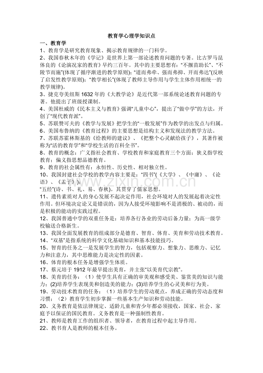 教育学心理学知识点.doc_第1页