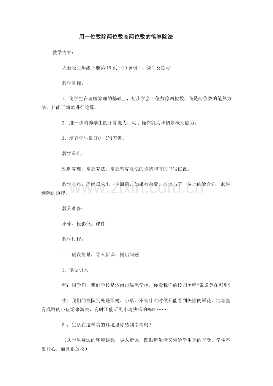 用一位数除两位数商两位数的笔算除法.doc_第1页