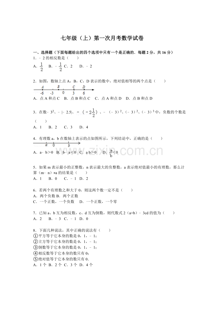 七年级（上）数学第一学月测试题.doc_第1页