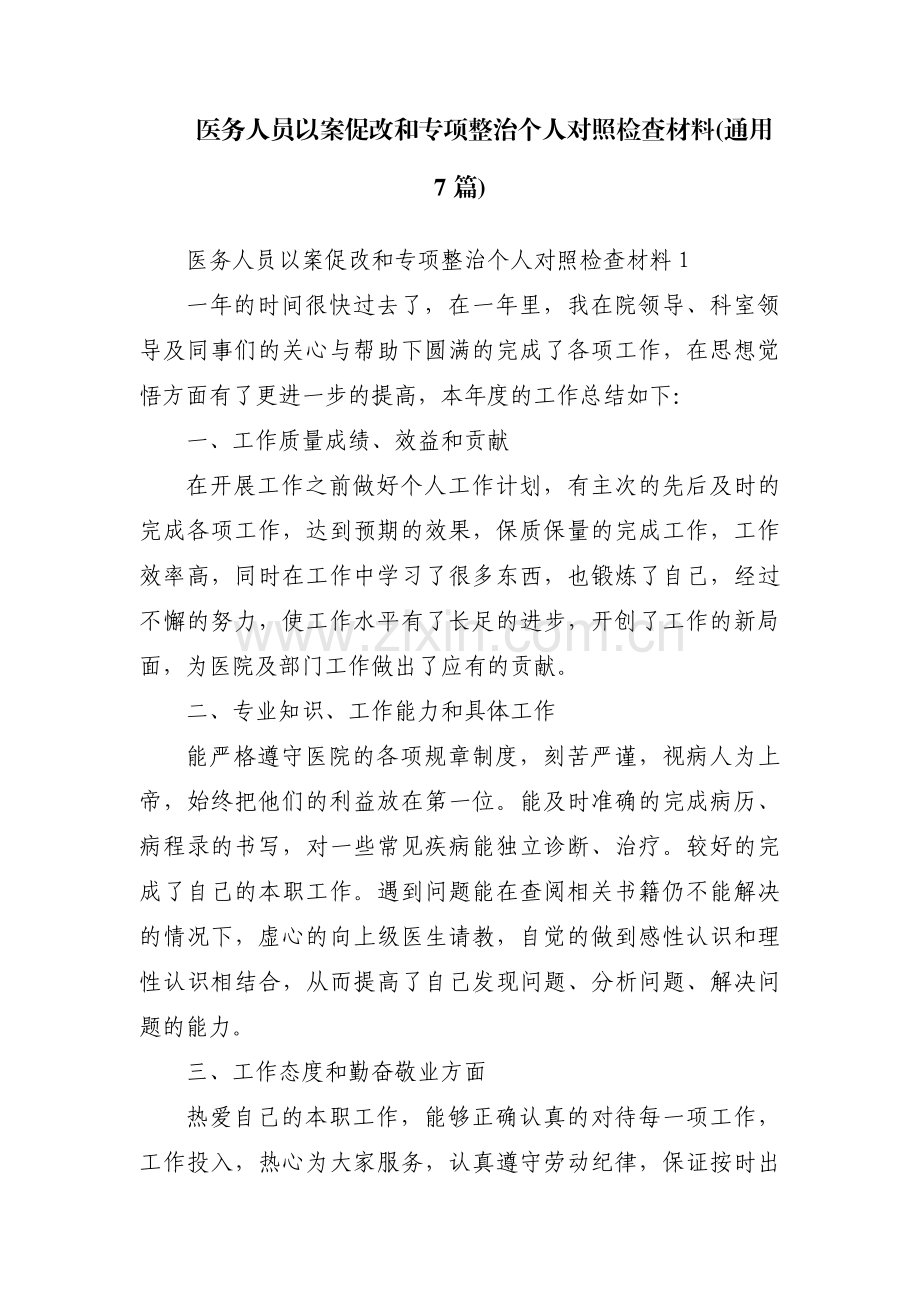 医务人员以案促改和专项整治个人对照检查材料(通用7篇).pdf_第1页