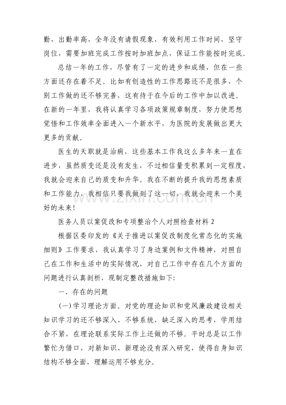 医务人员以案促改和专项整治个人对照检查材料(通用7篇).pdf_第2页