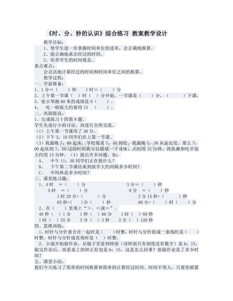 《时、分、秒的认识》综合练习教案教学设计.doc_第1页