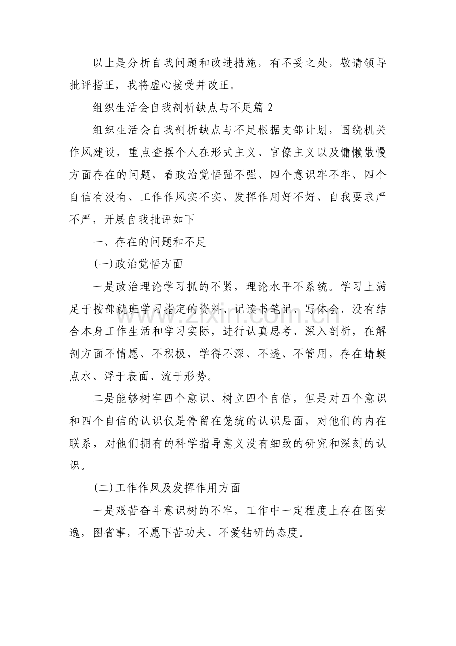 组织生活会自我剖析缺点与不足五篇.pdf_第3页