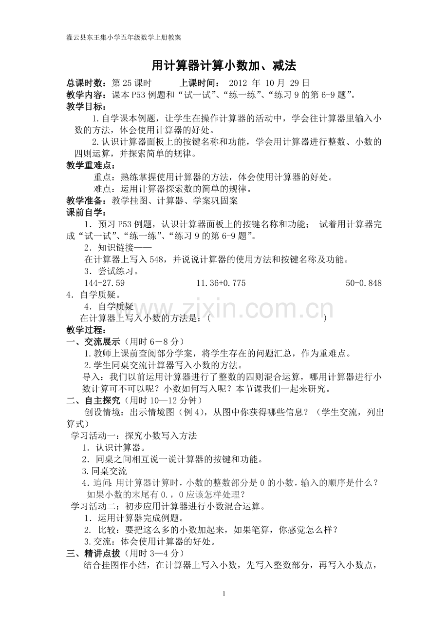 用计算器计算小数加、减法.doc_第1页