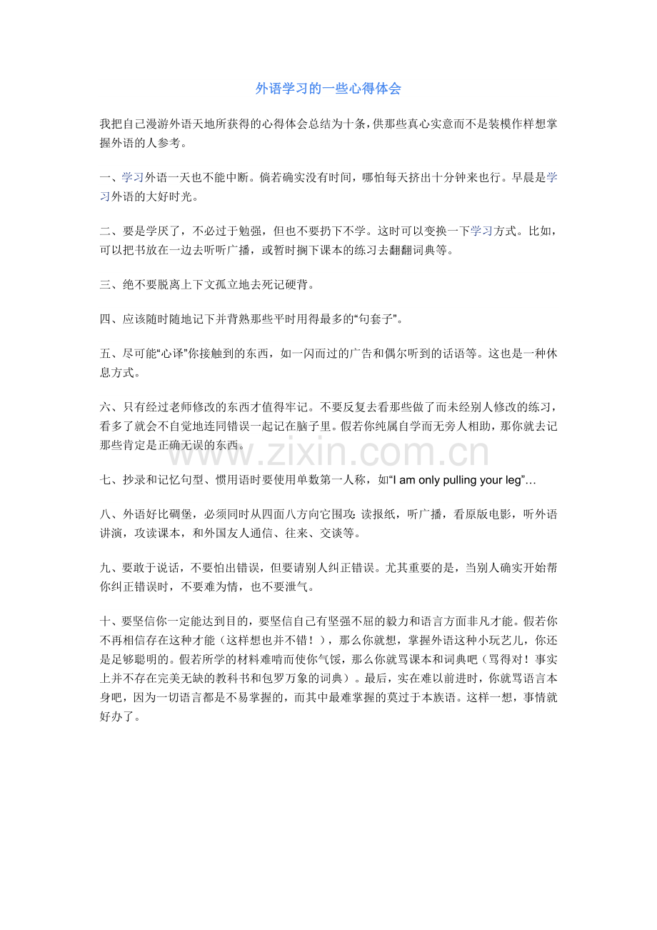 外语学习的一些心得体会.doc_第1页