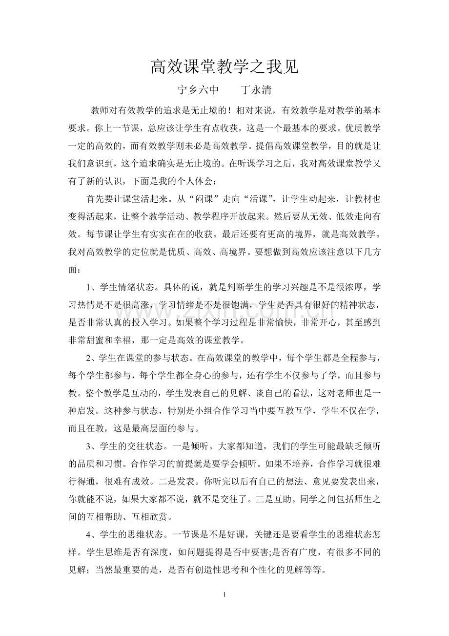 高效课堂教学之我见.doc_第1页