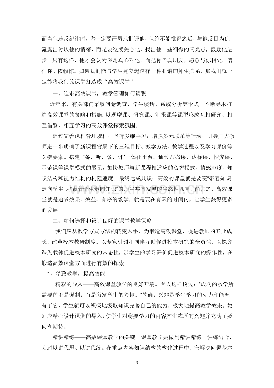 高效课堂教学之我见.doc_第3页