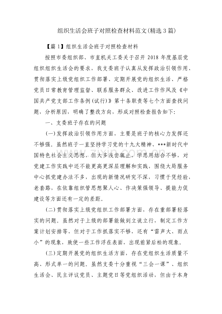 组织生活会班子对照检查材料范文(3篇).pdf_第1页