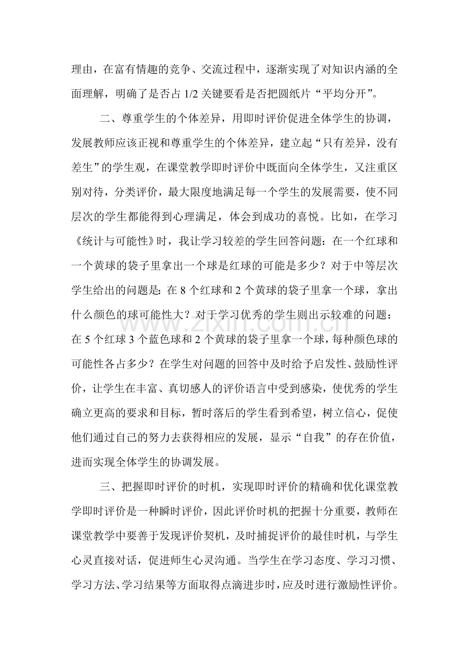 浅谈小学数学课堂教学即时评价的有效策略.doc_第2页