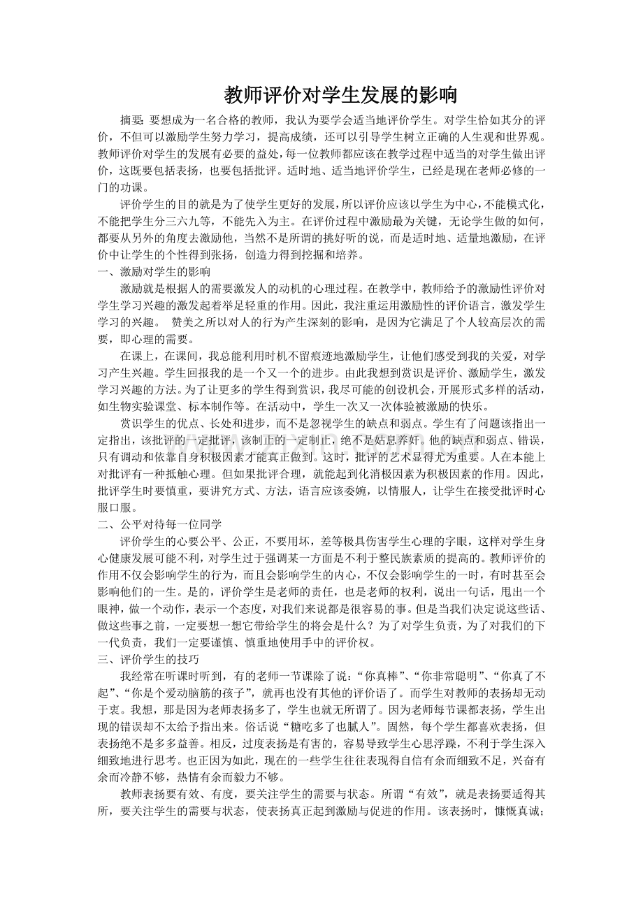 教师评价对学生发展的影响.doc_第1页