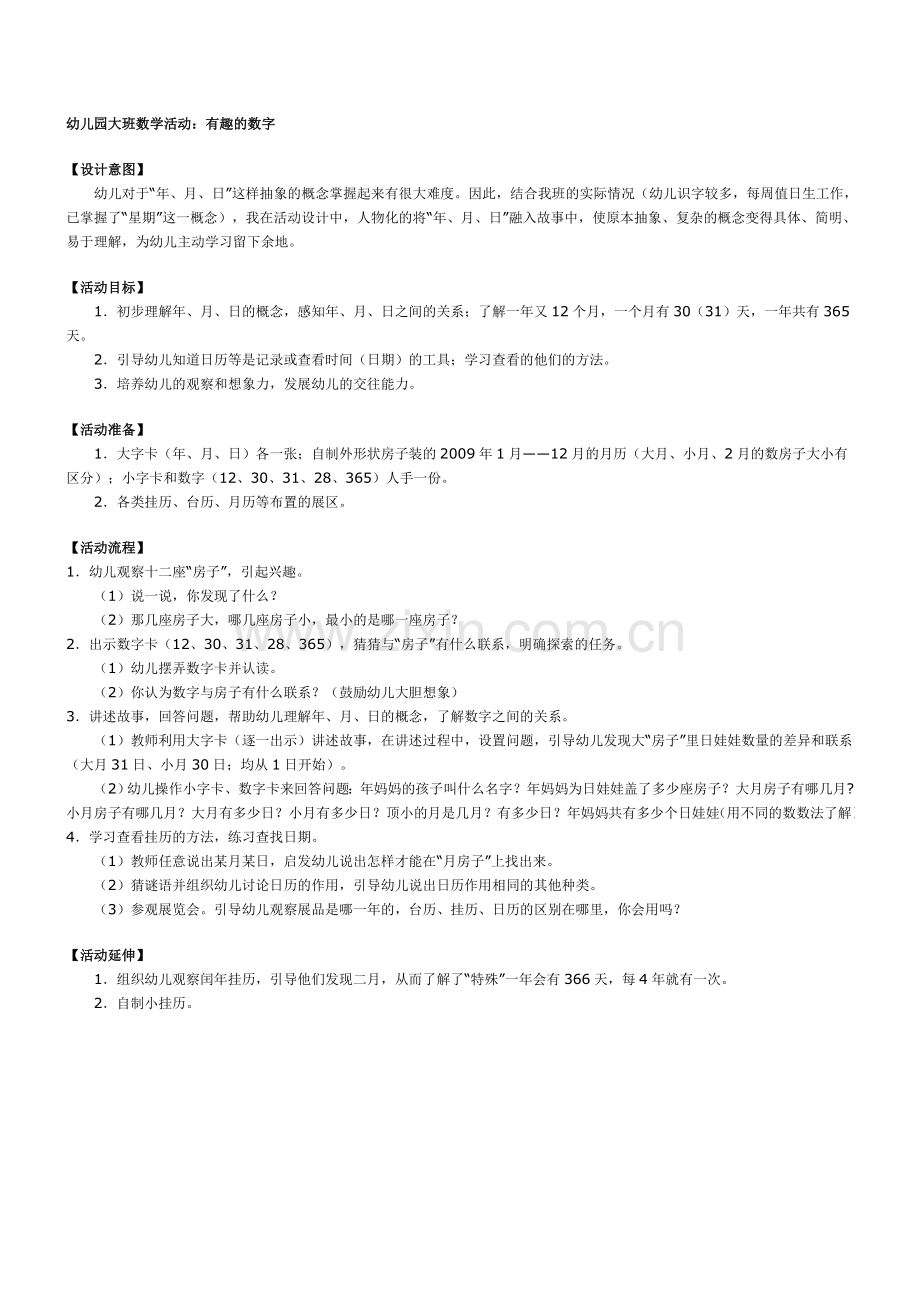 大班数学《有趣的数字》教案.doc_第1页