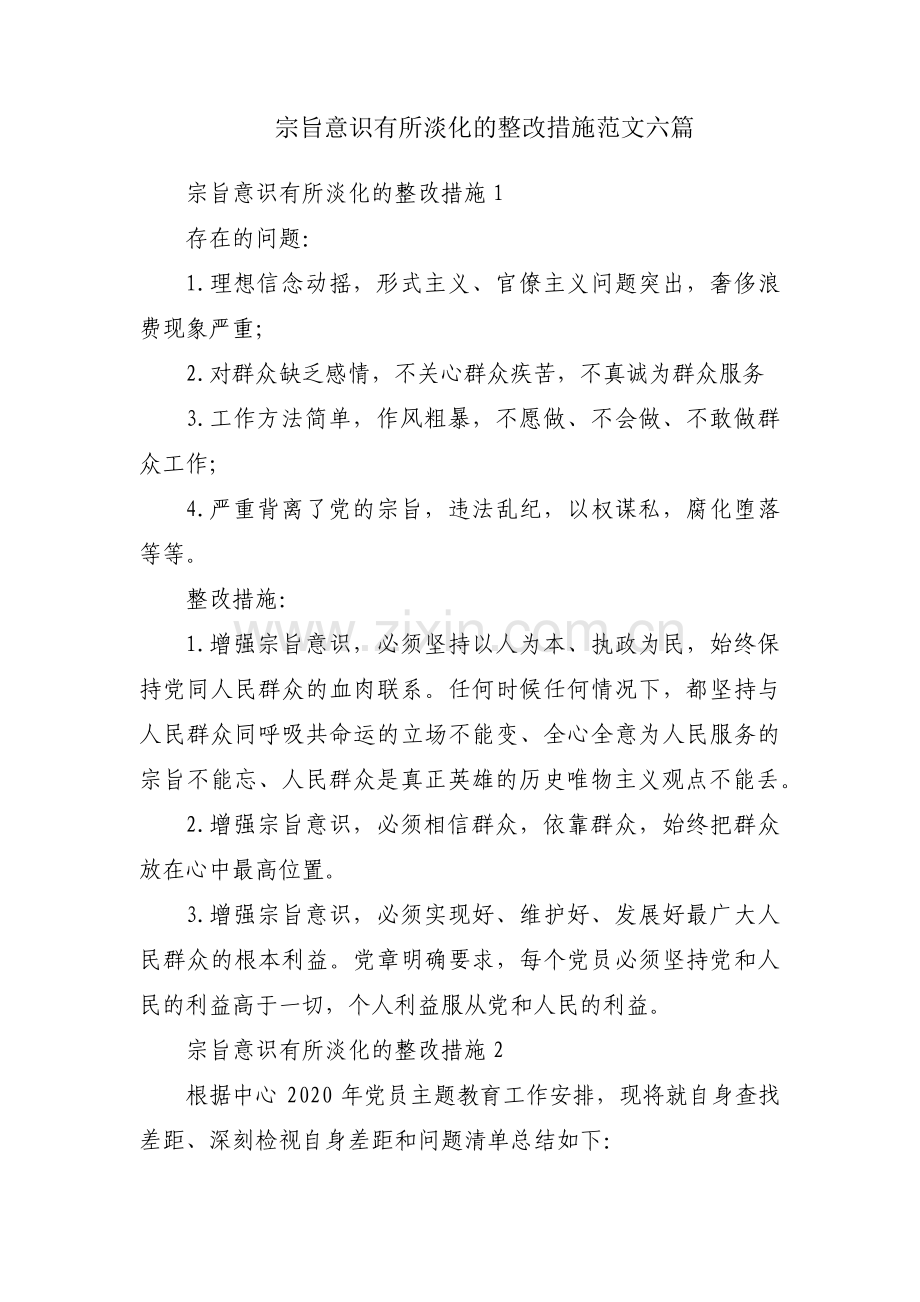 宗旨意识有所淡化的整改措施范文六篇.pdf_第1页