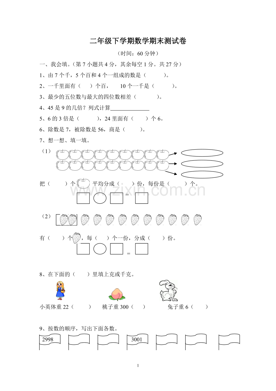 二年级数学下学期期末测试卷.doc_第1页