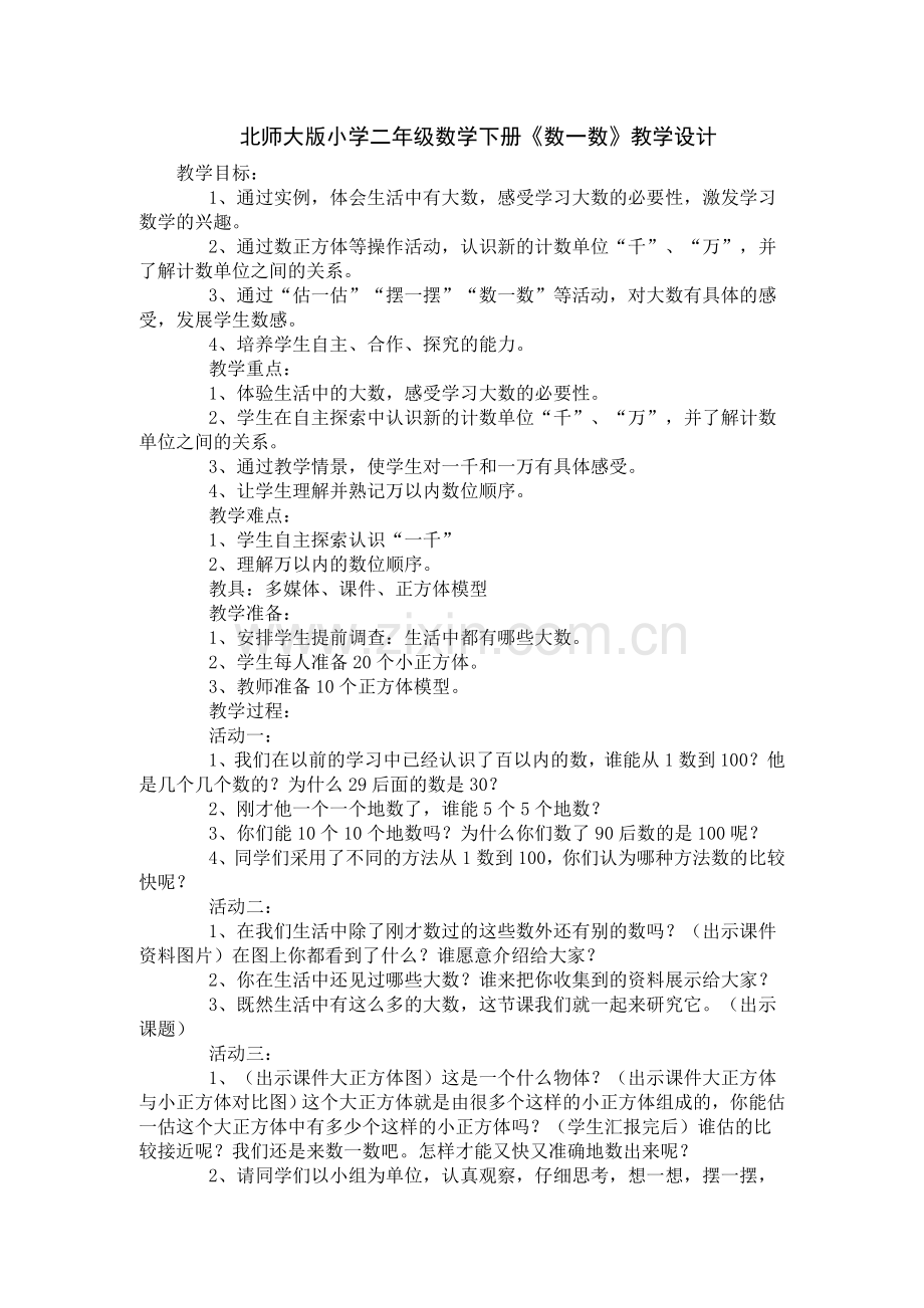 北师大版小学二年级数学下册.doc_第1页