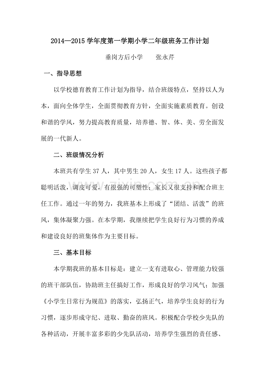 垂岗乡方后小学二年级班务工作计划.docx_第1页