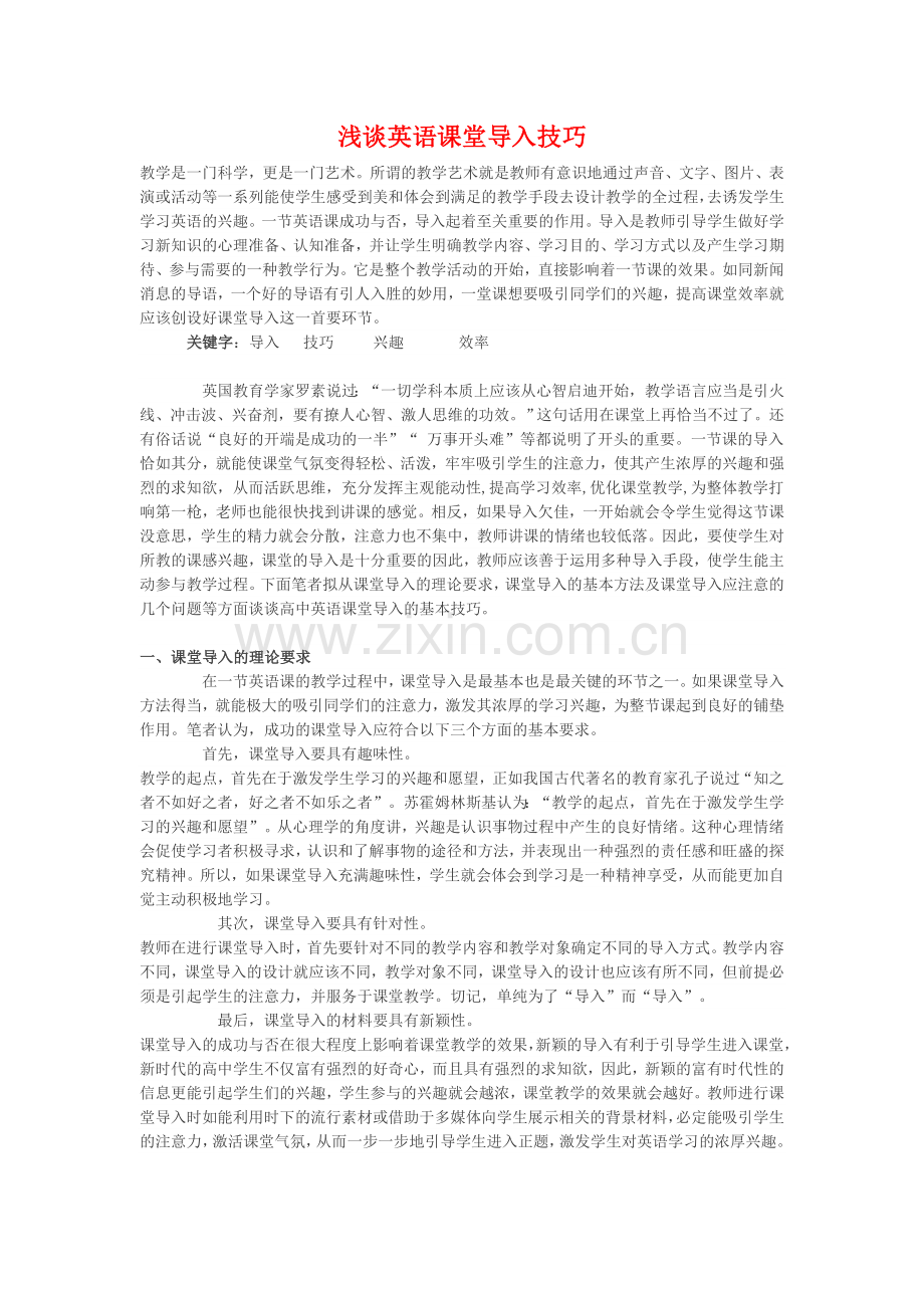 浅谈英语课堂导入技巧.doc_第1页