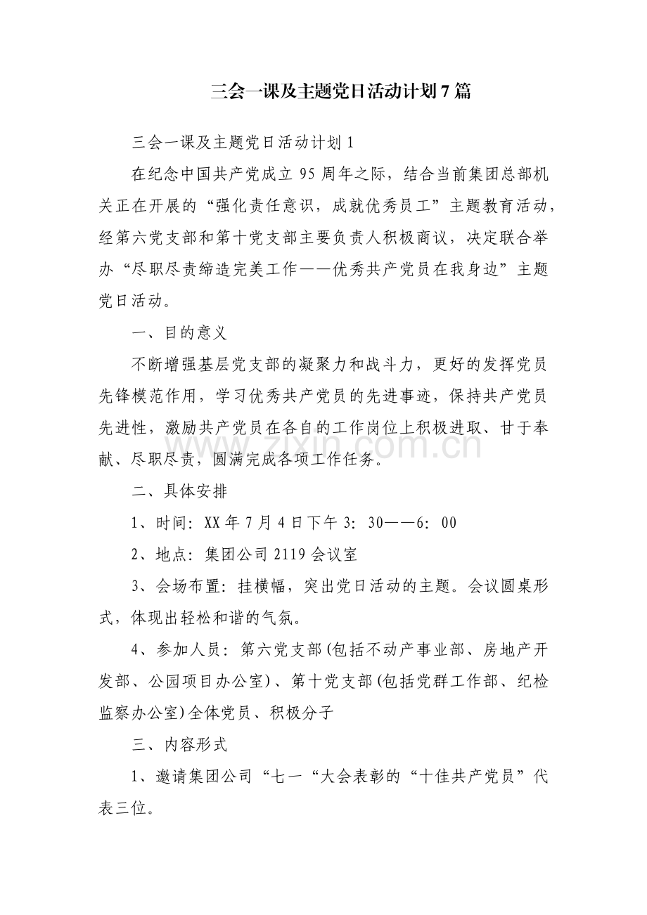 三会一课及主题党日活动计划7篇.pdf_第1页