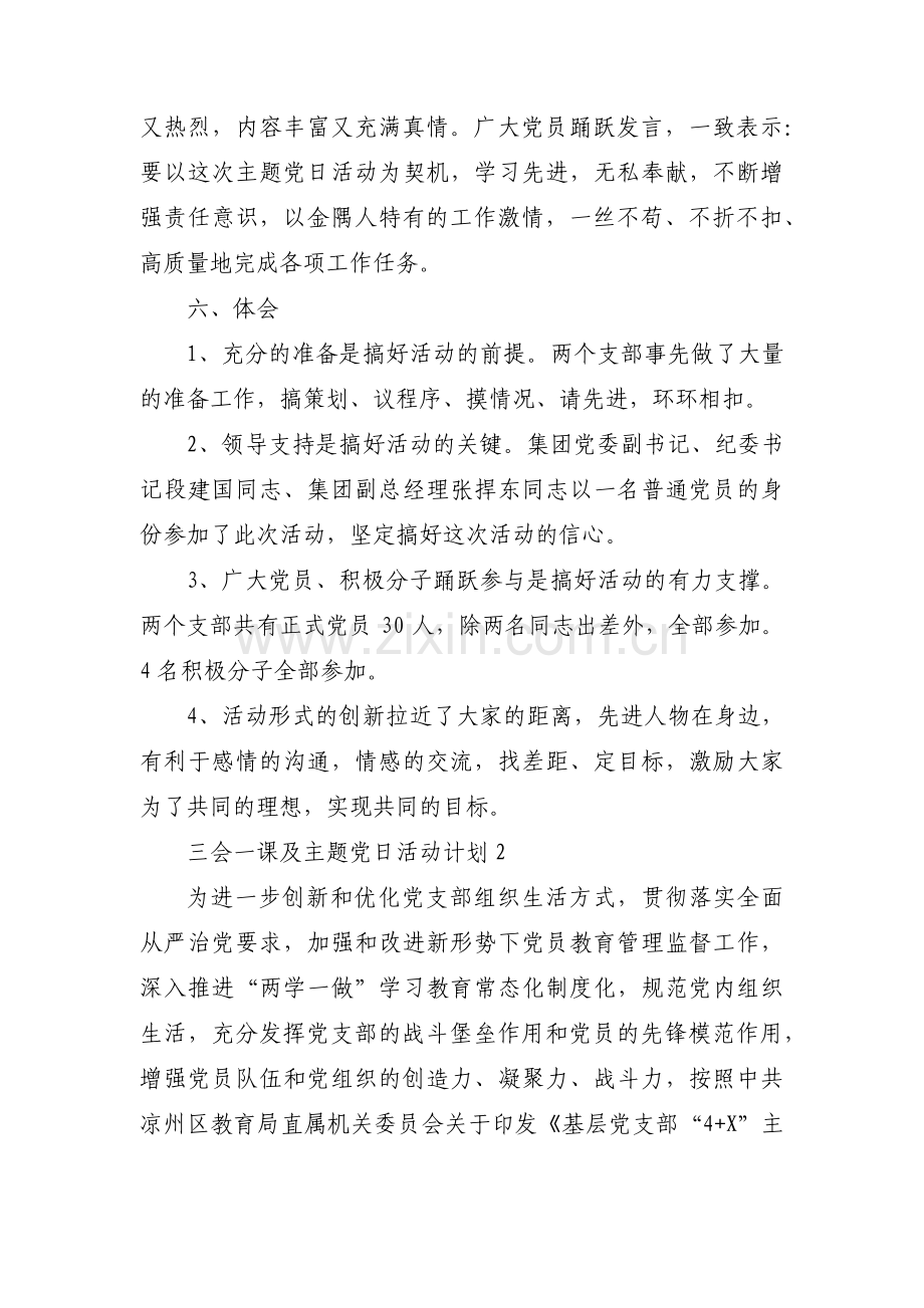 三会一课及主题党日活动计划7篇.pdf_第3页