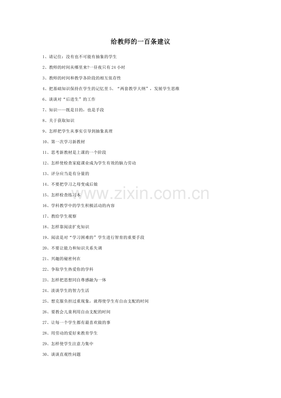 苏霍姆林斯基《给教师的一百条建议》.doc_第1页