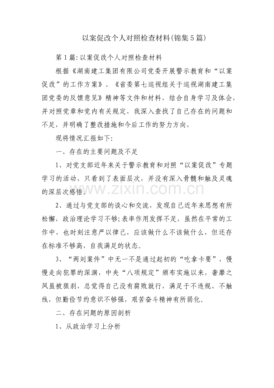 以案促改个人对照检查材料(锦集5篇).pdf_第1页