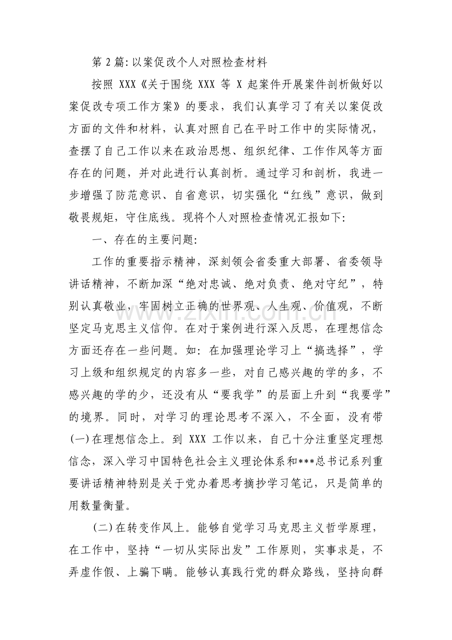 以案促改个人对照检查材料(锦集5篇).pdf_第3页