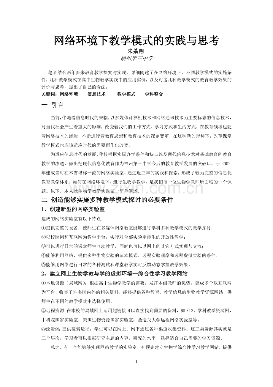 网络环境下几种教学模式的实践与思考.doc_第1页