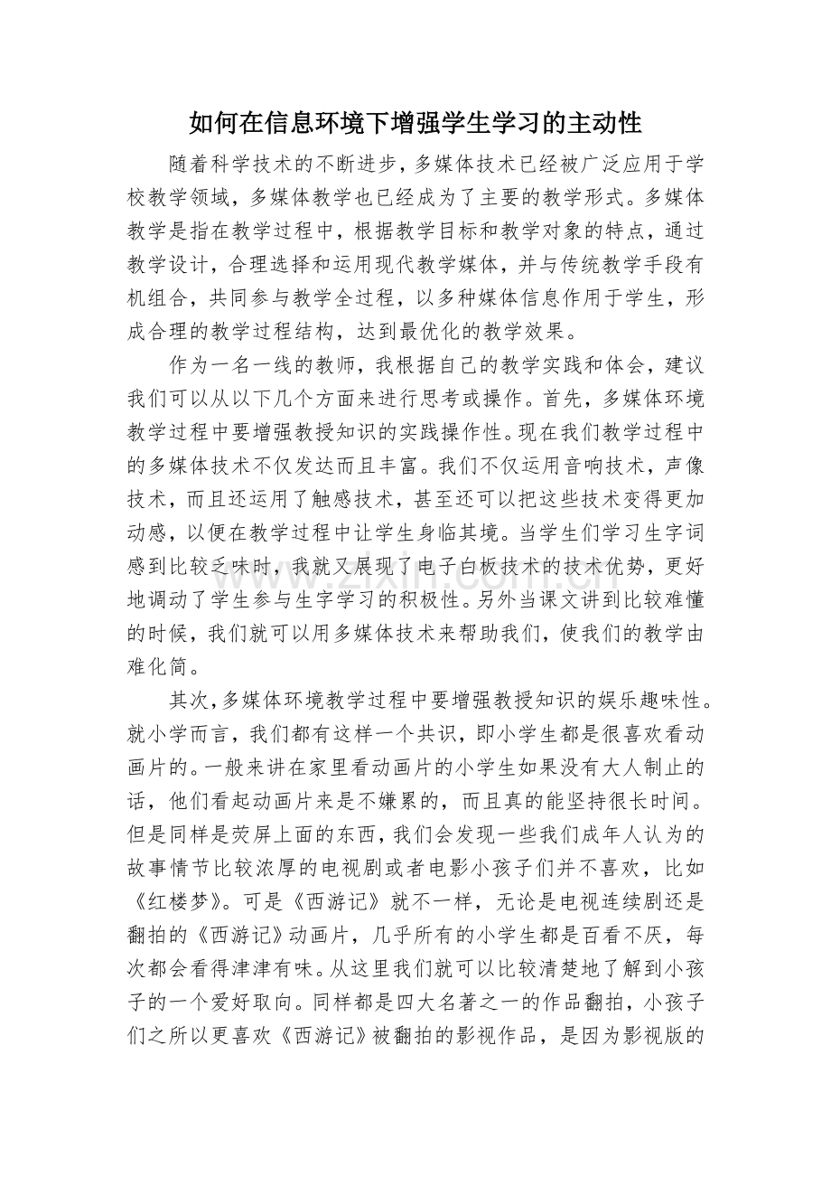 如何在信息环境下增强学生学习的主动性.doc_第1页