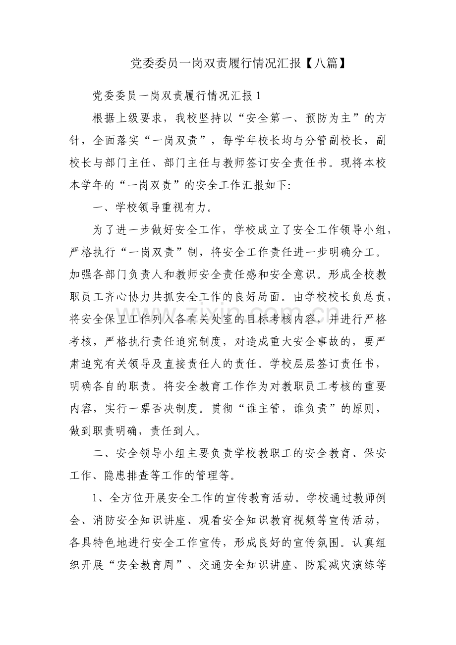 党委委员一岗双责履行情况汇报【八篇】.pdf_第1页