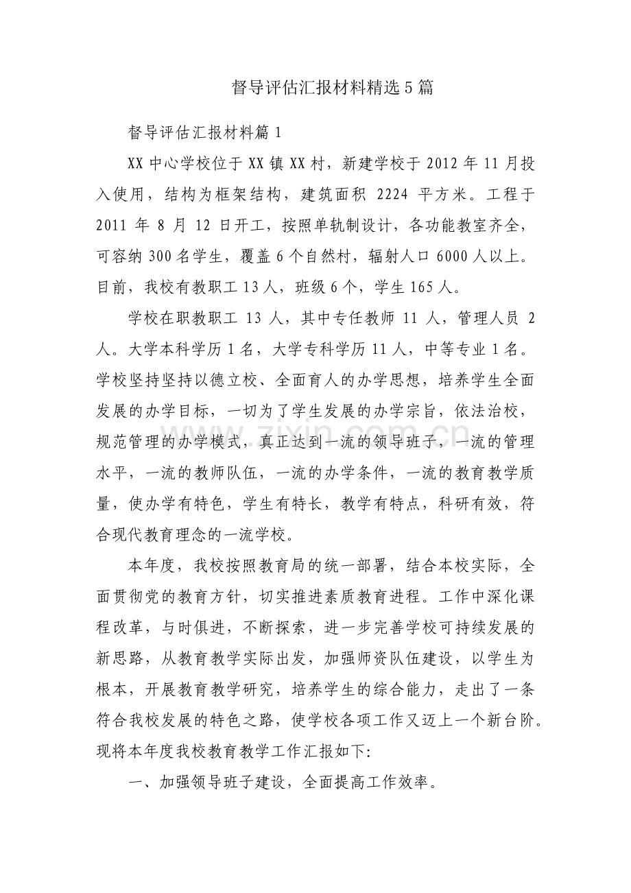 督导评估汇报材料5篇.pdf_第1页