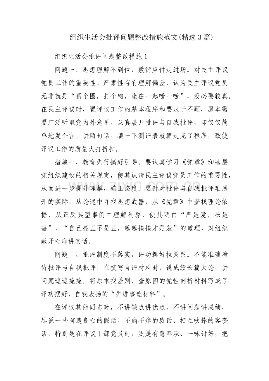 组织生活会批评问题整改措施范文(3篇).pdf_第1页