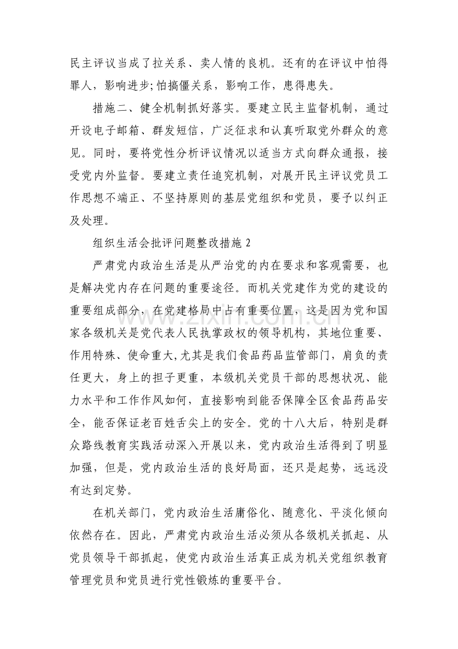 组织生活会批评问题整改措施范文(3篇).pdf_第2页