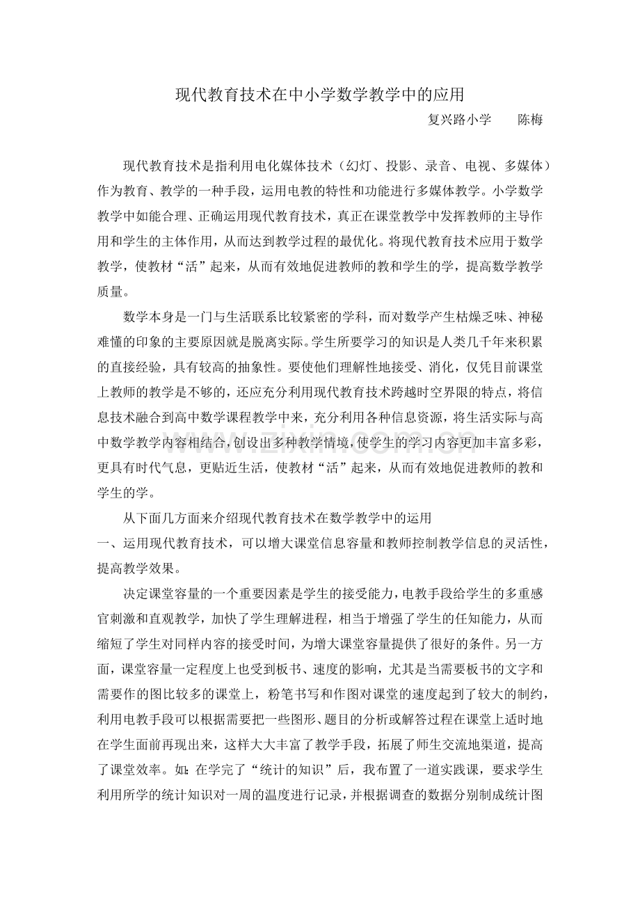 现代教育技术在中小学数学教学中的应用.docx_第1页