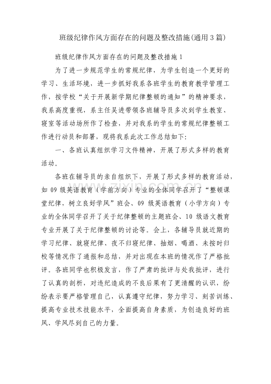 班级纪律作风方面存在的问题及整改措施(通用3篇).pdf_第1页