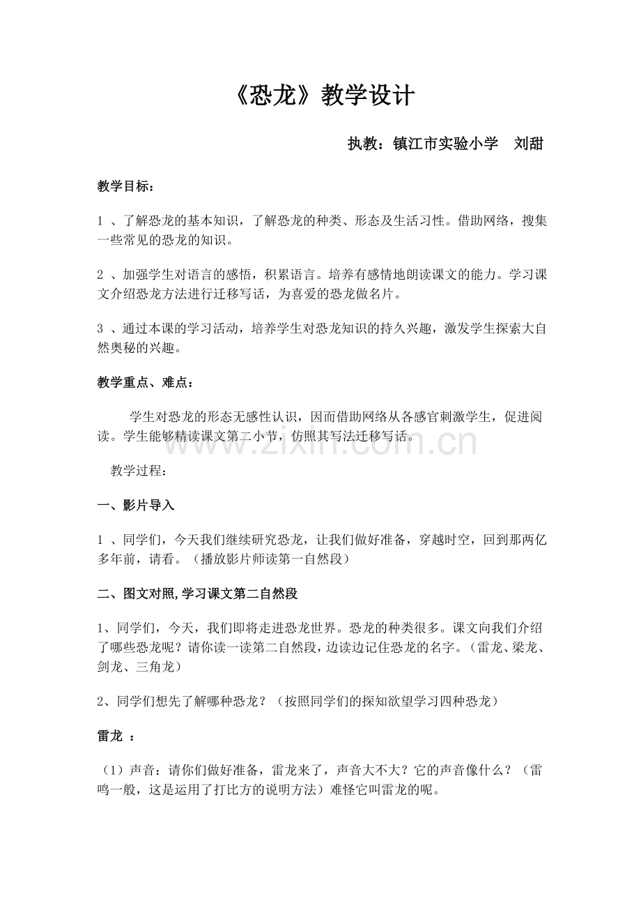 《恐龙》教学设计.doc_第1页