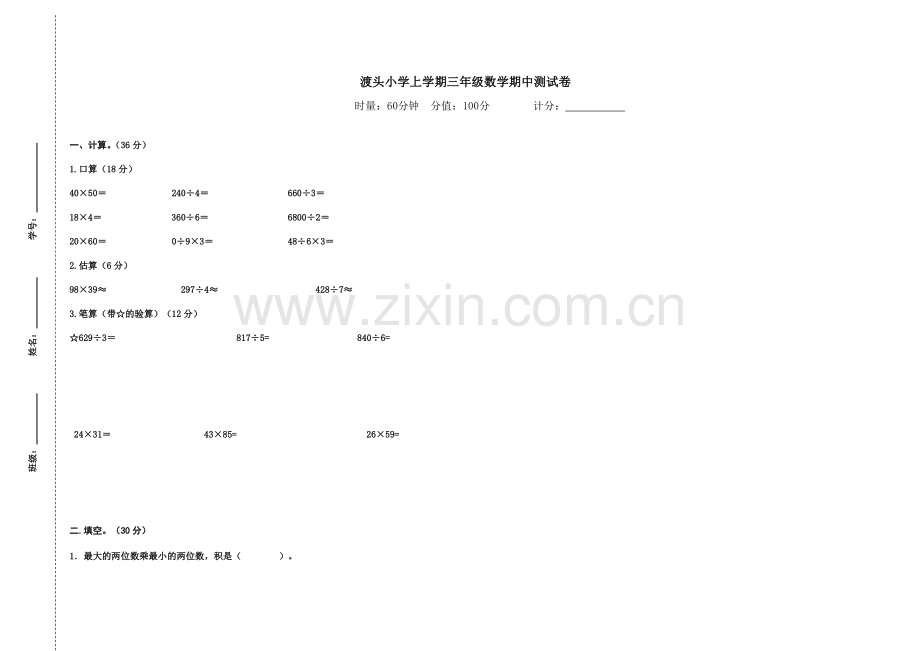 三年级数学期中测试卷.docx_第1页