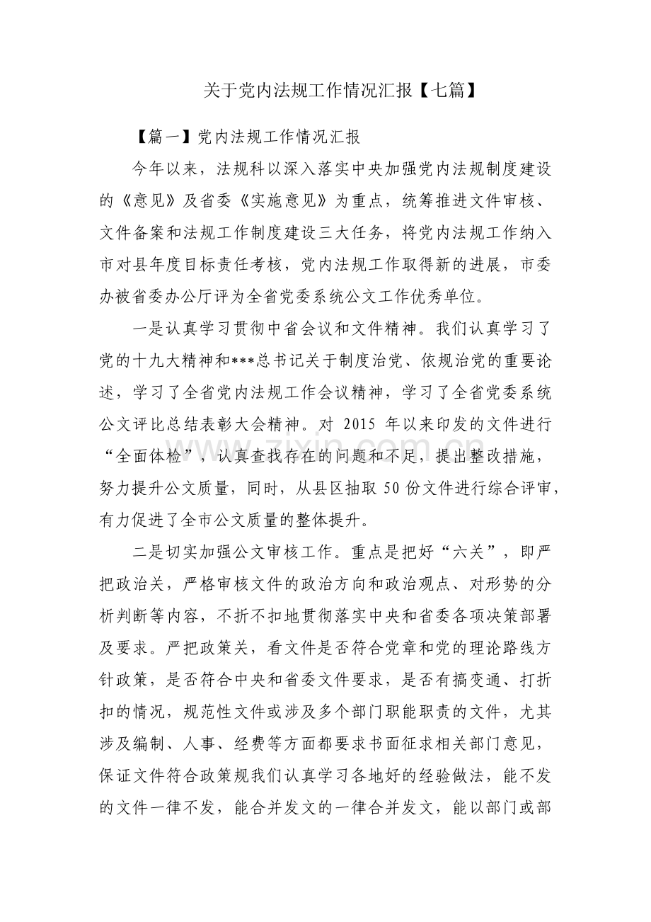 关于党内法规工作情况汇报【七篇】.pdf_第1页