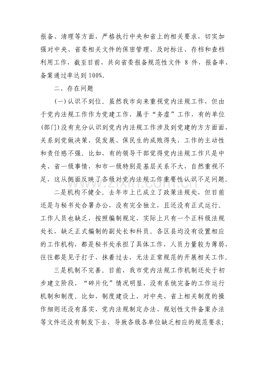 关于党内法规工作情况汇报【七篇】.pdf_第3页