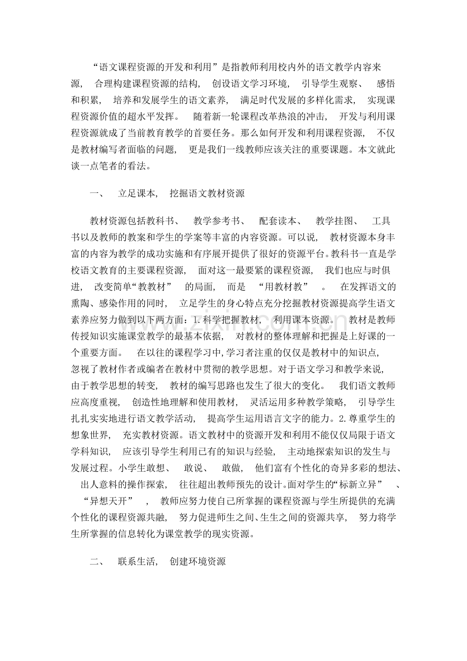 语文课程资源的开发和利用.docx_第1页