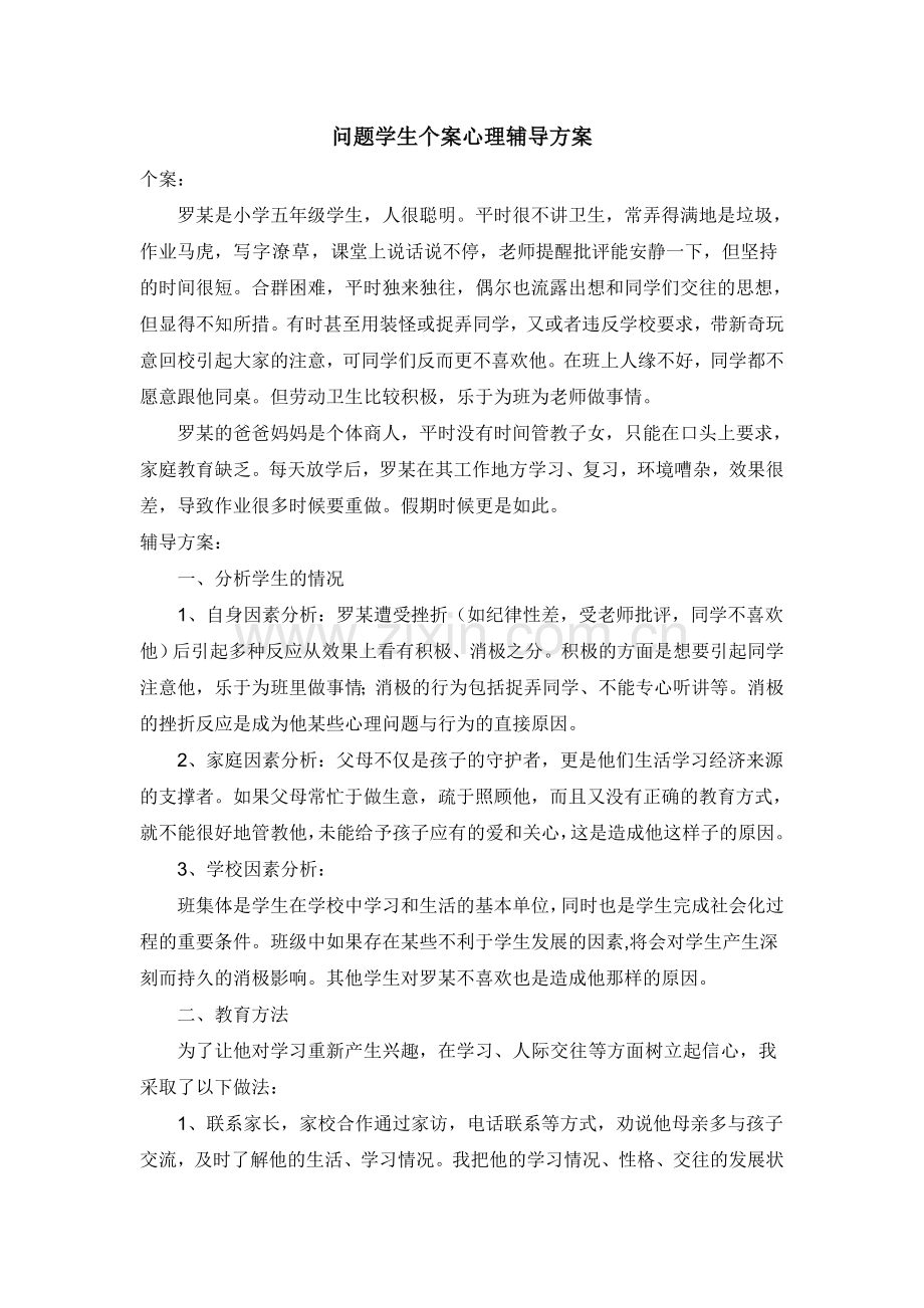 问题学生个案心理辅导方案.doc_第1页