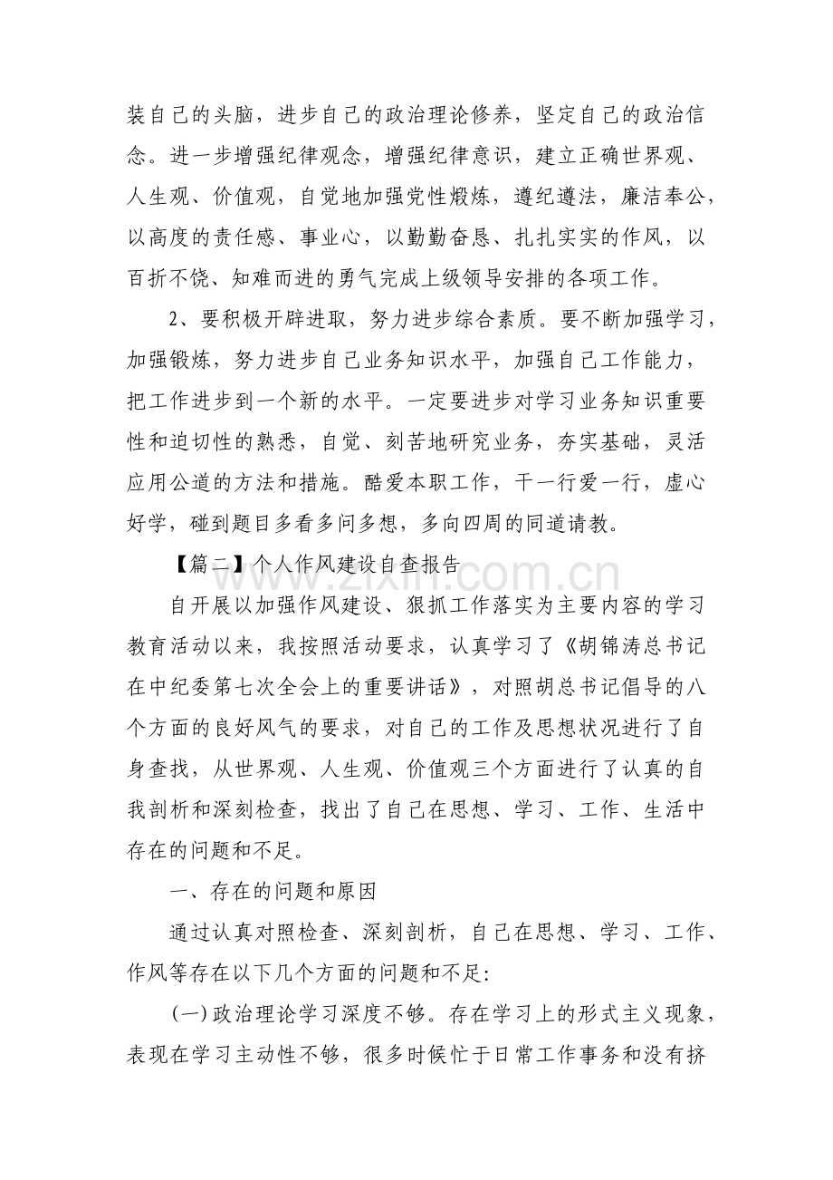 个人作风建设自查报告范文六篇.pdf_第3页