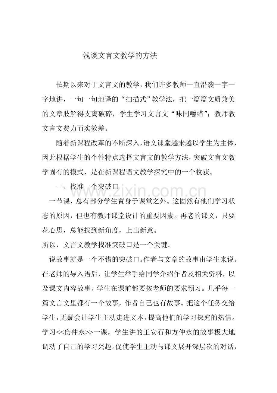 浅谈文言文教学的方法.doc_第1页