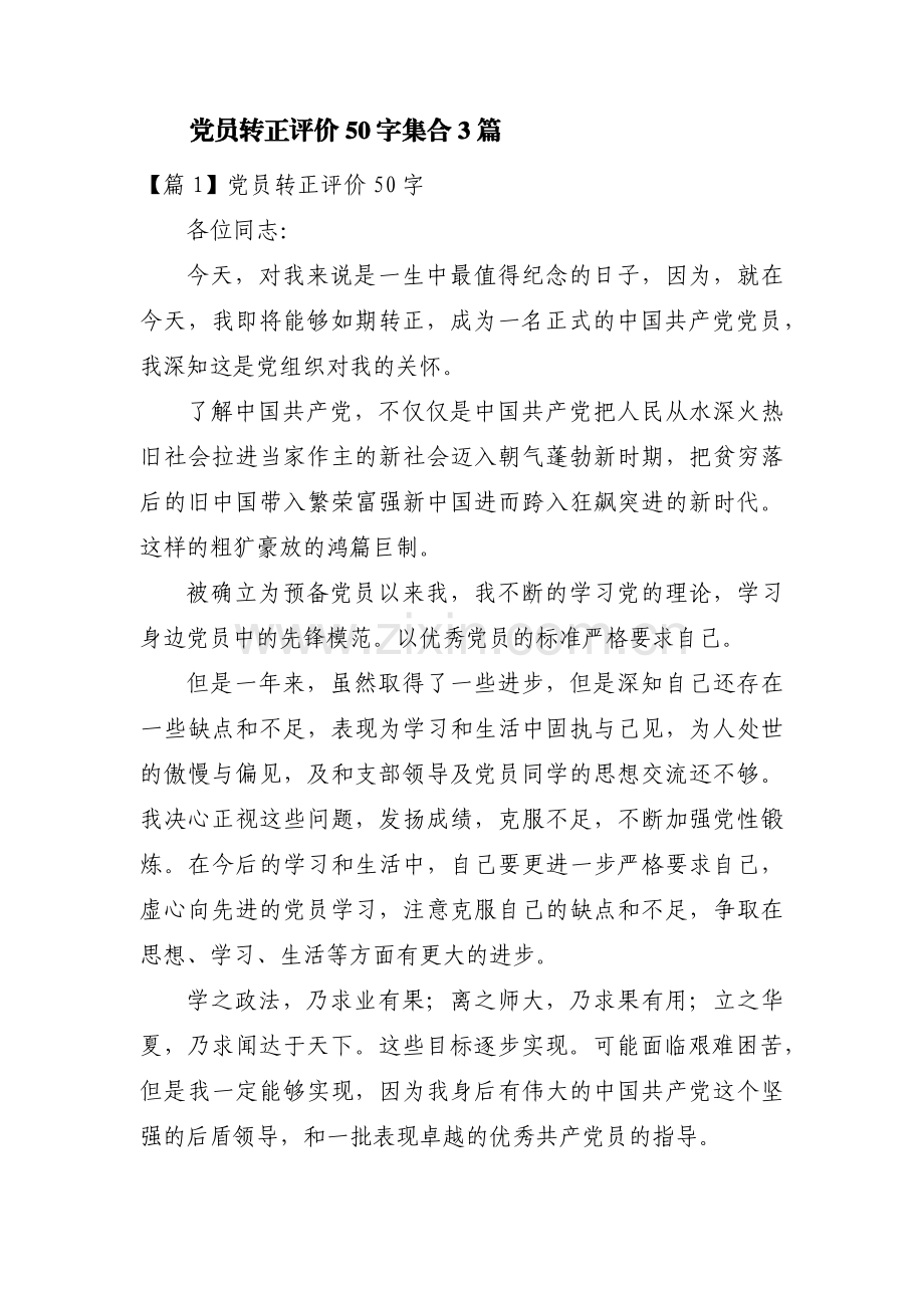 党员转正评价50字集合3篇.pdf_第1页