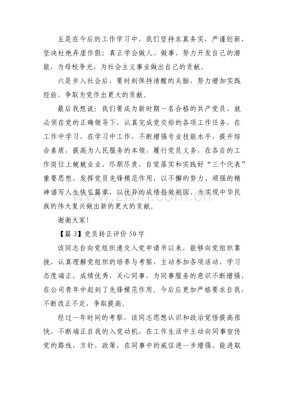 党员转正评价50字集合3篇.pdf_第3页