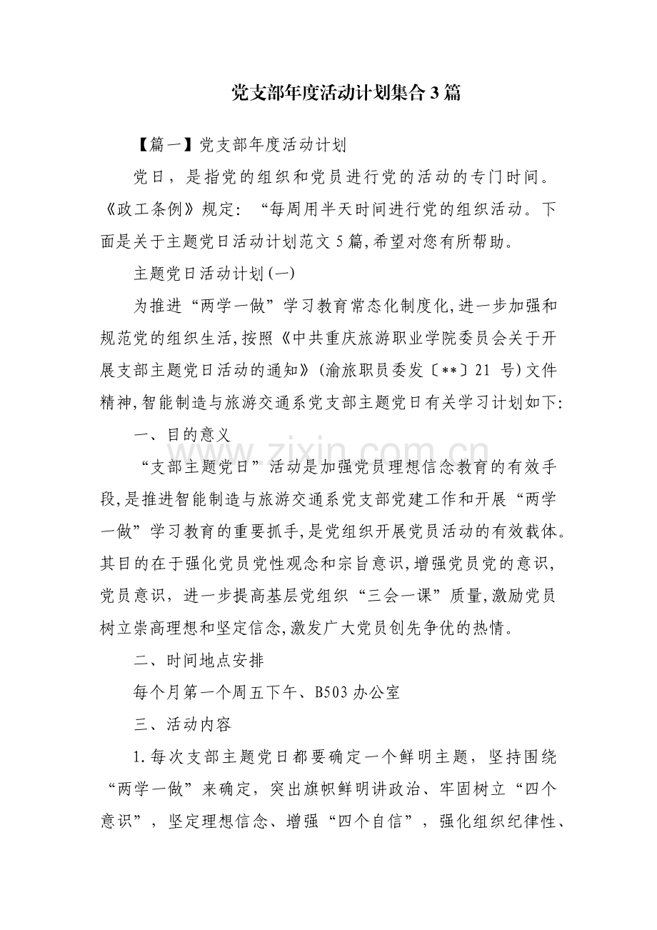 党支部年度活动计划集合3篇.pdf_第1页