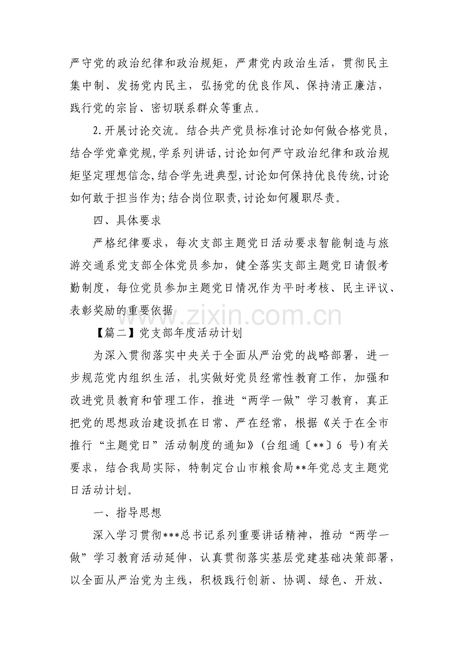 党支部年度活动计划集合3篇.pdf_第2页