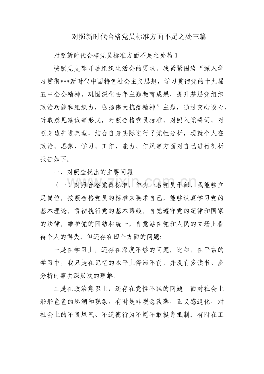 对照新时代合格党员标准方面不足之处三篇.pdf_第1页