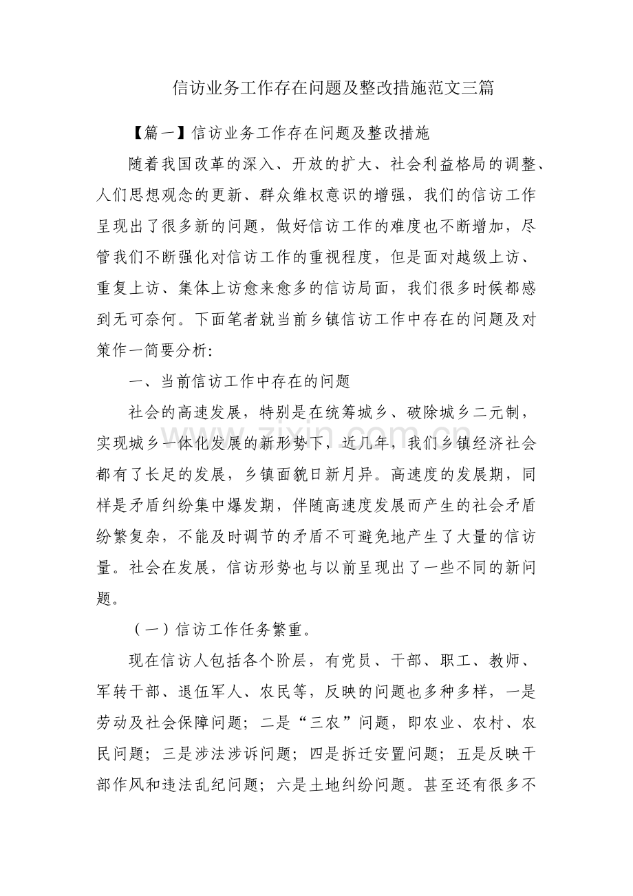 信访业务工作存在问题及整改措施范文三篇.pdf_第1页