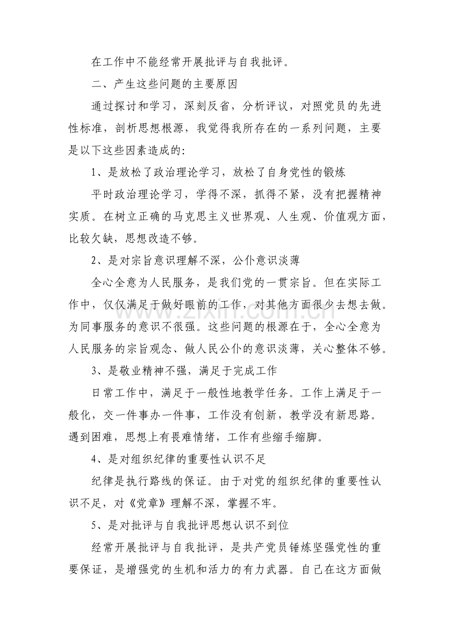 教师对照入党誓词存在的问题整改措施【3篇】.pdf_第3页