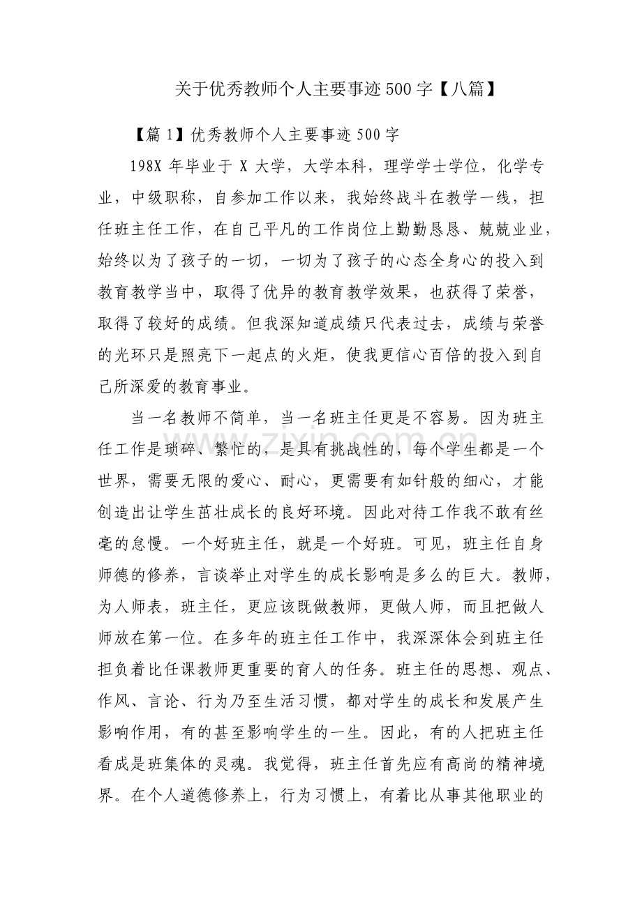 关于优秀教师个人主要事迹500字【八篇】.pdf_第1页