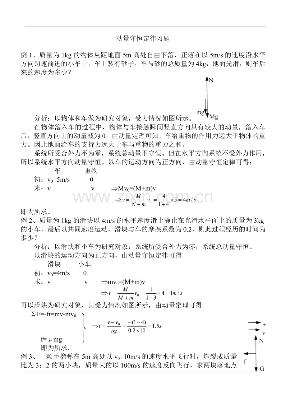 动量守恒定律经典习题.doc_第1页